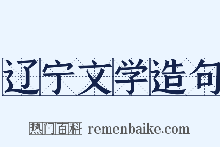 辽宁文学造句是什么意思的图片